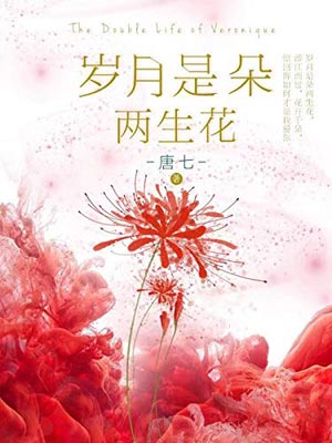 唐七,岁月是朵两生花