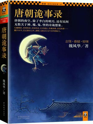魏风华,唐朝诡事录