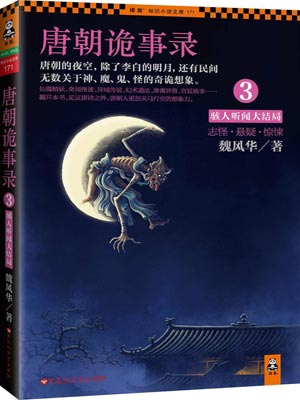 魏风华,唐朝诡事录3:骇人听闻大结局