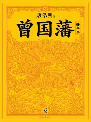唐浩明,曾国藩:血祭