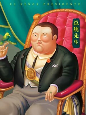 米盖尔·安赫尔·阿斯图里亚斯,总统先生