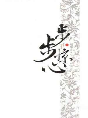 桐华,步步惊心