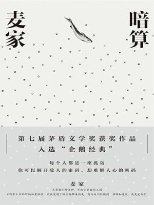 麦家,暗算