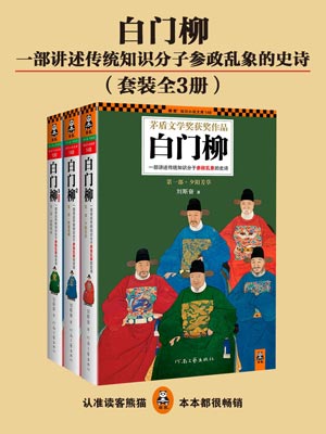 刘斯奋,白门柳