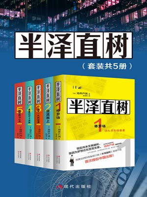 池井户润,半泽直树（全集）