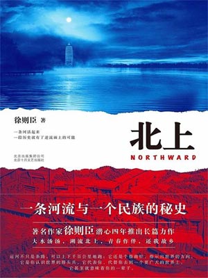 徐则臣,北上
