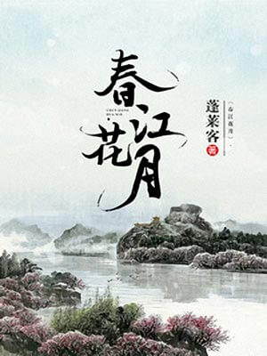 蓬莱客,春江花月