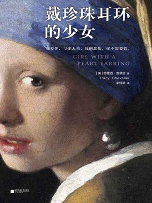 特蕾西·雪佛兰,戴珍珠耳环的少女
