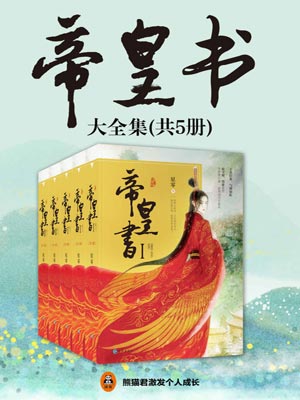 星零,帝皇书（安乐传）