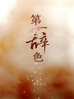 黎青燃,第一辞色
