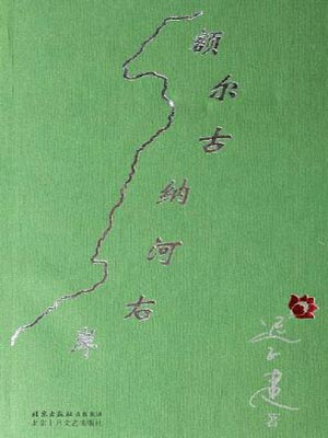迟子建,额尔古纳河右岸