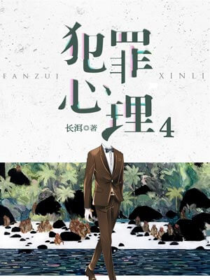 长洱,犯罪心理