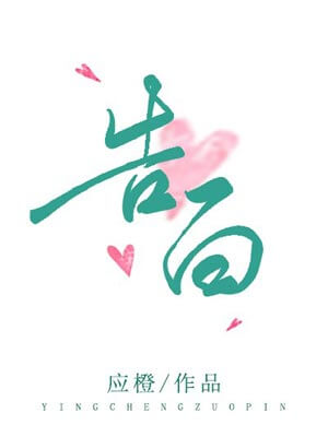 应橙,告白