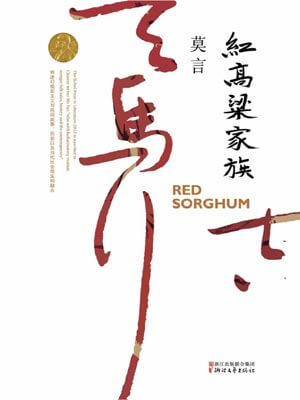 莫言,红高粱家族