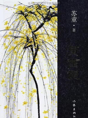 苏童,黄雀记