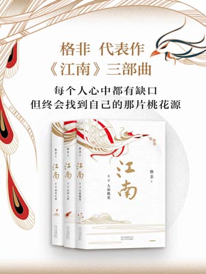 格非,江南三部曲