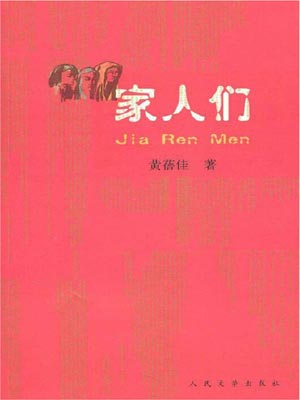 黄蓓佳,家人们