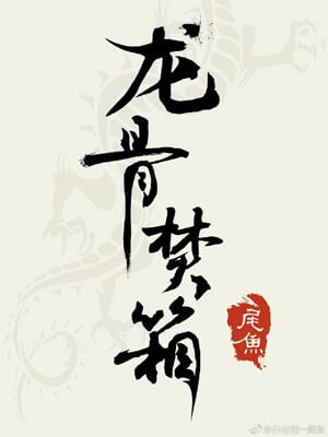 尾鱼,龙骨焚箱