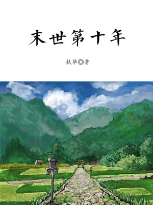 扶华,末世第十年