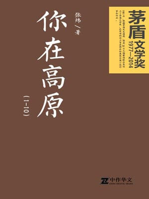 张炜,你在高原