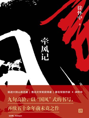 徐怀中,牵风记