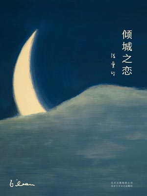 张爱玲,倾城之恋