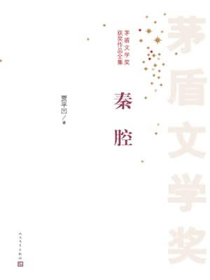 贾平凹,秦腔