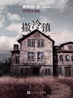 斯蒂芬·金,撒冷镇