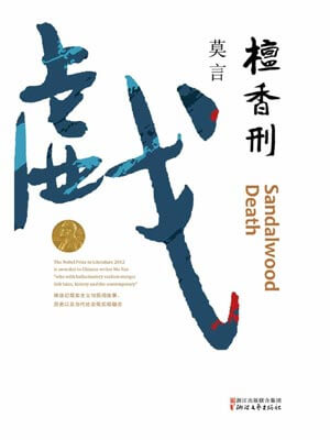 莫言,檀香刑