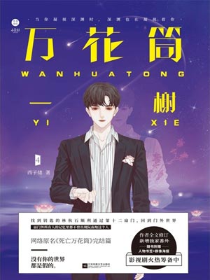 西子绪,死亡万花筒（万花筒）