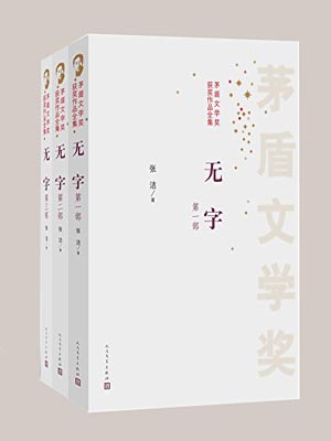 张洁,无字