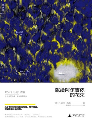 丹尼尔•凯斯,献给阿尔吉侬的花束