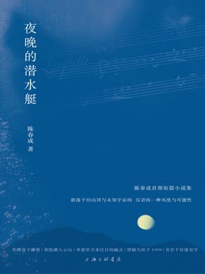 陈春成,夜晚的潜水艇