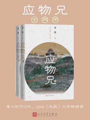 李洱,应物兄