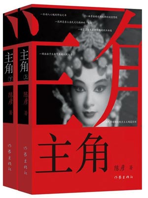 陈彦,主角