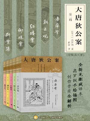 高罗佩,大唐狄公案（第二辑）