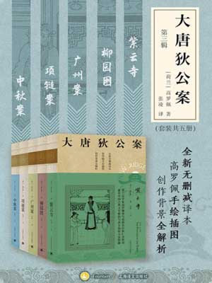 高罗佩,大唐狄公案（第三辑）