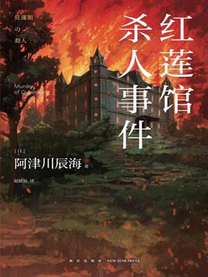 阿津川辰海,红莲馆杀人事件