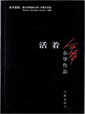余华,活着