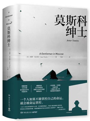 埃默·托尔斯,莫斯科绅士