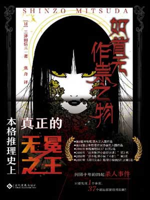 三津田信三,如首无作祟之物