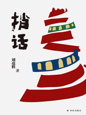 刘亮程,捎话