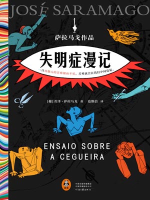 萨拉马戈,失明症漫记