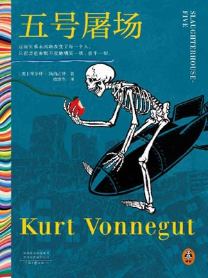库尔特·冯内古特,五号屠场