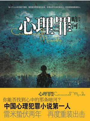 雷米,心理罪:暗河
