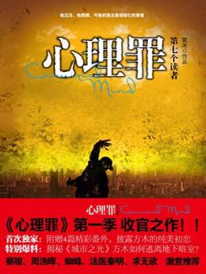 雷米,心理罪：第七个读者