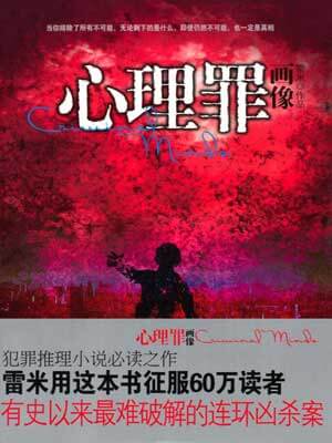 雷米,心理罪:画像