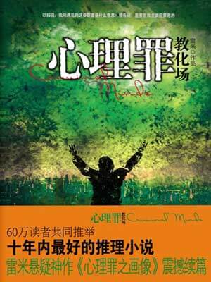 雷米,心理罪：教化场