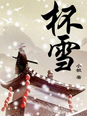 小椴,杯雪