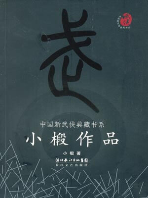 小椴,卜